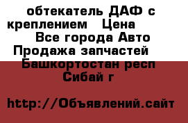 обтекатель ДАФ с креплением › Цена ­ 20 000 - Все города Авто » Продажа запчастей   . Башкортостан респ.,Сибай г.